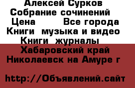 Алексей Сурков “Собрание сочинений“ › Цена ­ 60 - Все города Книги, музыка и видео » Книги, журналы   . Хабаровский край,Николаевск-на-Амуре г.